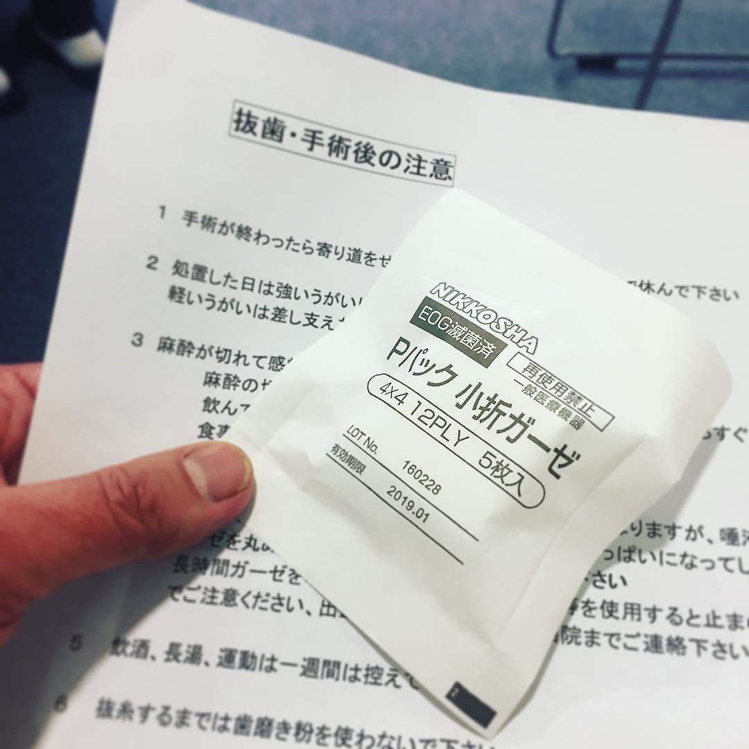 すでにすっかり終了〜…って、難航するかな？と思いきや15分程で麻酔抜歯（2本）から縫合処置終了、ベテラン先生の安定した技術と力量、感服いたしました！あとは術後のあれこれが軽いといいんだけどな〜。