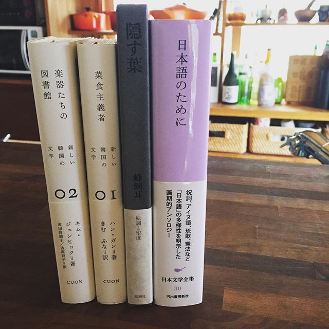 昨日は水中書店さんで、4冊購入。買おうと思っていた池澤夏樹個人編集の日本文学全集「日本語のために」。これはじっくり読みたい1冊。蜂飼耳さんの詩集「隠す葉」装丁もめちゃカッコいい。2007年発行。そして「新しい韓国の文学」シリーズの1・2巻。韓国文学って読んだことないなあ、という単純な興味からだけど、知ることがたいせつだと思っているので。装丁も素敵。（麻）