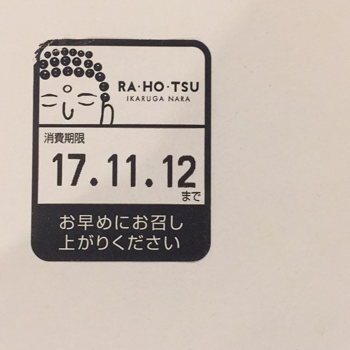 友人夫妻が奈良土産に、私のイメージで買ってきてくれたお土産、らほつ饅頭。賞味期限のシールも可愛い。もちろん美味しい。ありがとね〜〜