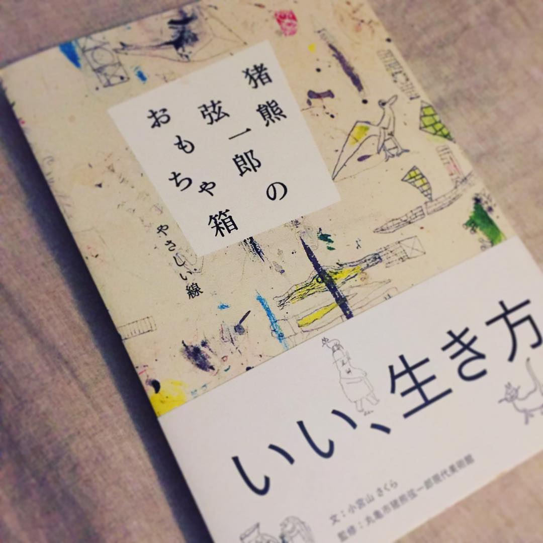 今日から寝床の友は、こいつ。
しまなみ海道から香川を旅した時、大した予備知識もなく訪れた
、丸亀市猪熊弦一郎現代美術館で、惚れてしまった。寝床で読むと寝落ちしがちだけど、チビチビやろう。本の晩酌だ。