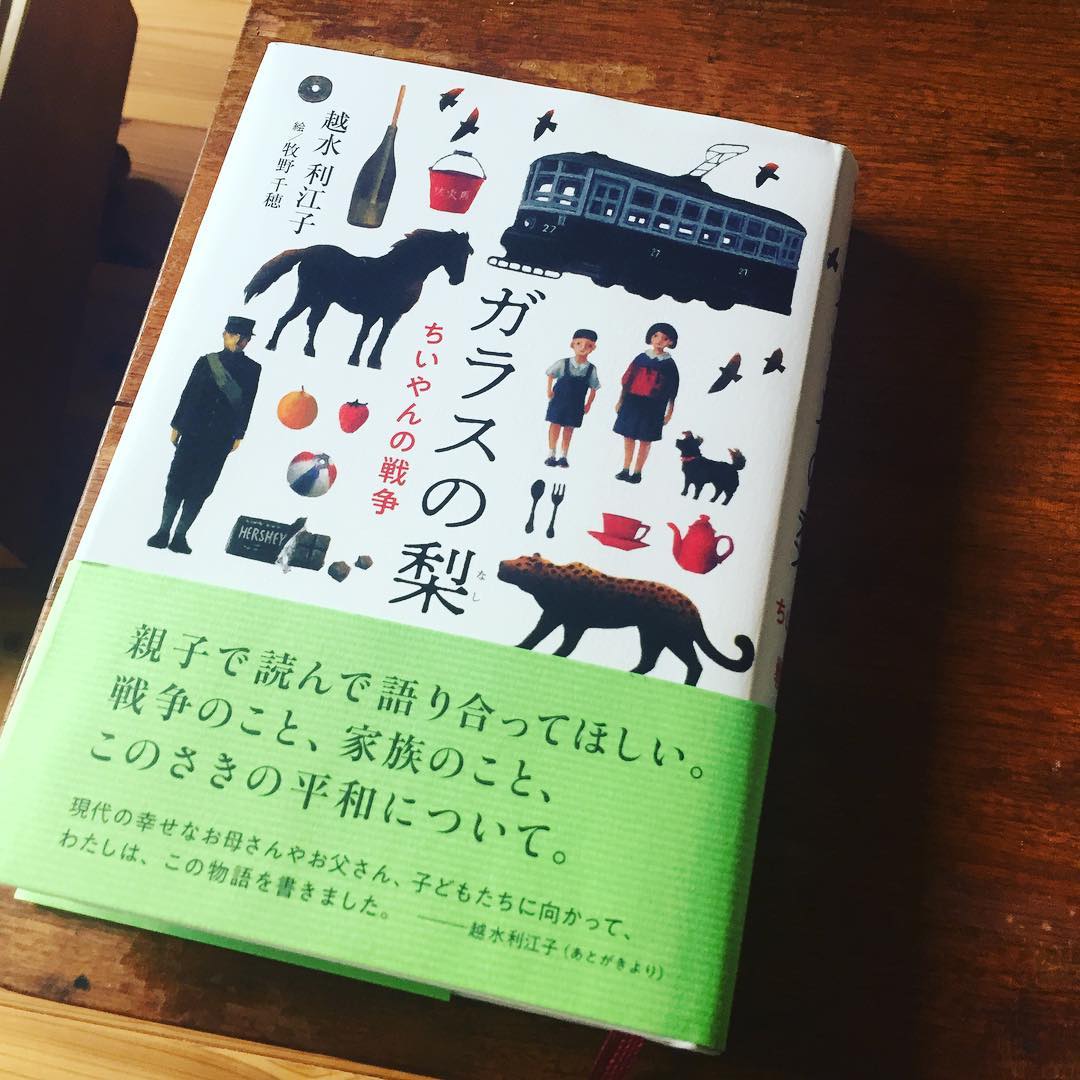 1週間走り切ってこと切れた定休日。今日はゆっくりしよう…とソファに寝そべって一気読み。越水利江子「ガラスの梨」。事実は辛く重いが、だからこそ心に刻まれる。敬愛する牧野千穂さんの絵があってから手に取ることができた、感謝。甥っ子も読んでくれる日が来ると良いのだけど。