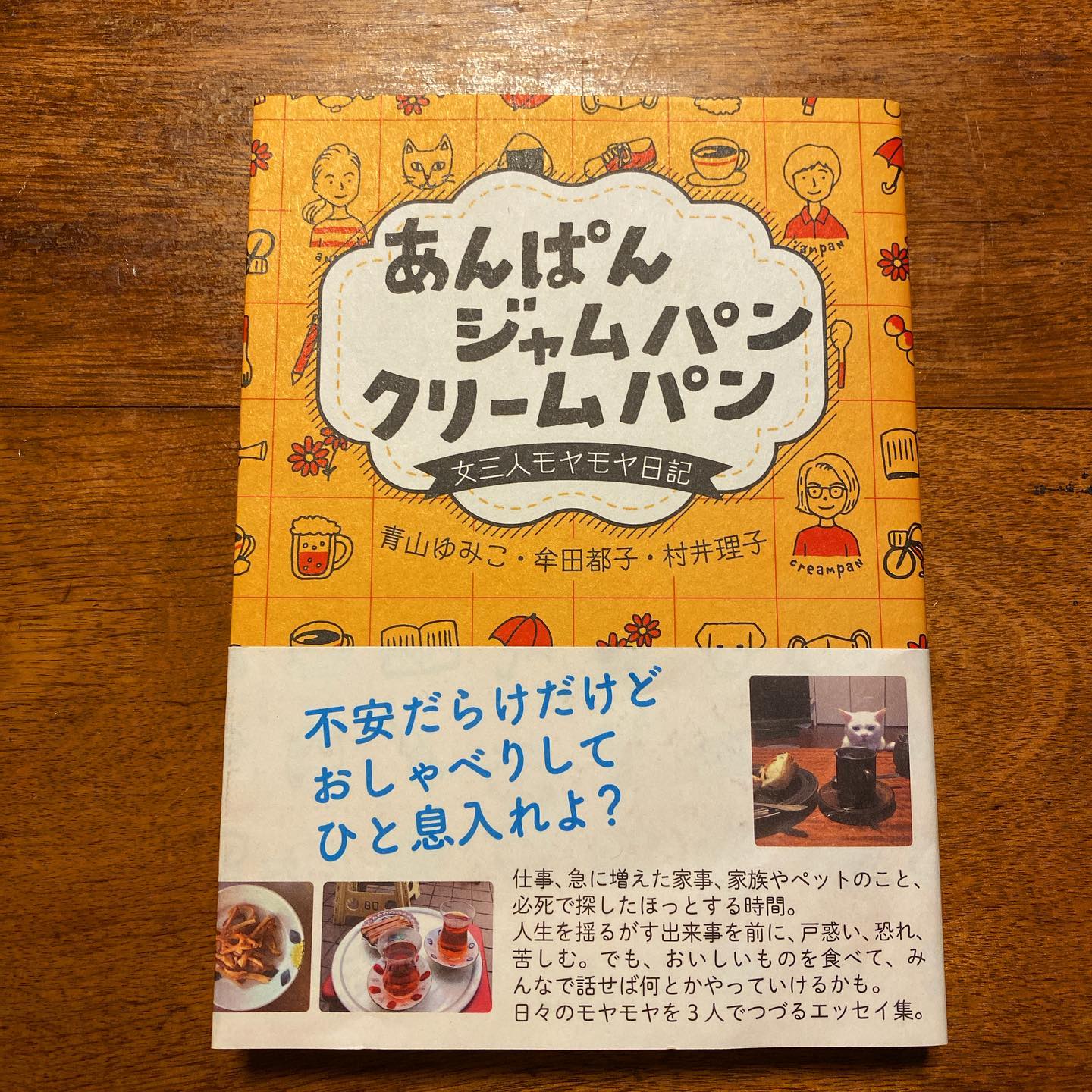 お盆休みの課題図書、その2。
お馴染みの仲良くさせていただいているお客さん（ムタさん）が、素敵な面々で、このご時世のモヤモヤに向き合ったエッセイ集を出版されましたよー。
想像以上にモヤモヤしたり、悩んだり、明るく笑い飛ばしたりしている御三方。ああ、わかるわかる、自分がほんのり感じていたけど言葉にしていなかったことを、ここに書き残してくれている。今思い出して書こうと思っても書けないこと、それがここに残ってる。それだけでも十分に価値がある気がする。
そして私の脳みそは、たぶんとても楽観的で丈夫にできているんじゃないかと自覚しました