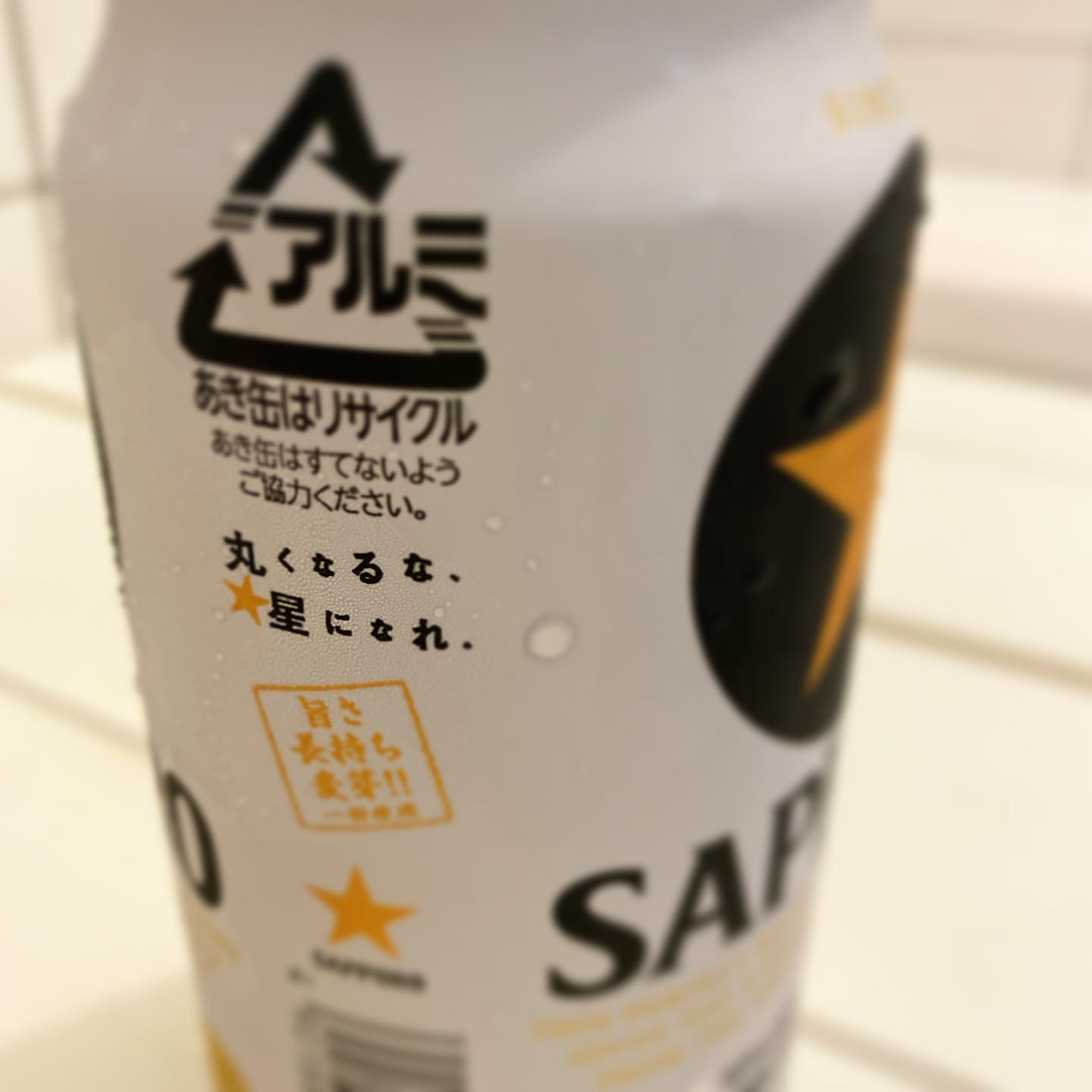 連休いただくよ！ってお疲れ様、昨夜の水風呂ビール。色々あるけど、このコピーを見るといつも、勇気がでる。

「丸くなるな、★星になれ」

今もこころのなかに、コピーライターの自分がいて、ふとした瞬間に職業目線でコピーをチェックしたり感銘を受けたりしているのに気づく。お店の発信物を作る時もコピーライターとして油断なく、でも何かに囚われすぎず、自由に書くように心がけている。そしてできれば、勇気がでるものがいい。
私は言葉の力を信じている。

小さな星であり続けよう。