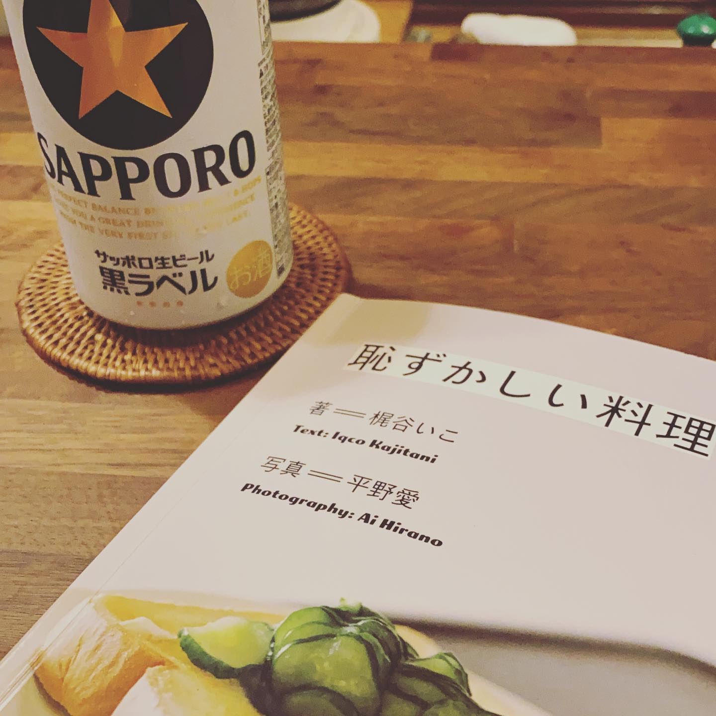 日記を書く習慣がないのだが、憧れはある。日記とか家計簿とか毎日ちゃんとつけるってことに憧れてるのに続いたことがない。レコーディングダイエットも続いた試しがない。1日1写真くらいできないかなと思いつつ。今日は、先日よもぎブックスさんで手に入れた誠光社「恥ずかしい料理」を読みながら、びいる。予想以上に面白い、そして文章のトーンも写真のトーンも好きだ。