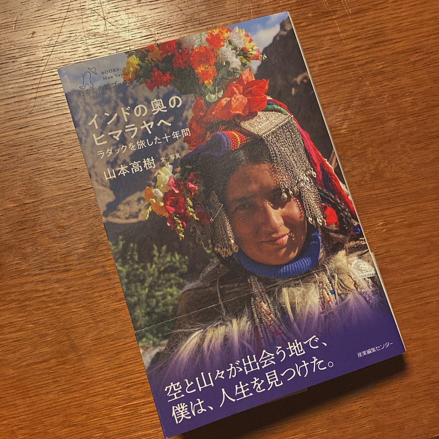 休みの日はグッタリとしていて、なかなか本を読む元気がない。仕事のための料理本を読み漁るのにも忙しいし、平日にできない家事も溜まる。それでも、私は大の読書好きだ。小さな時間を積み上げては、本を読む。

「インドの奥のヒマラヤへ　ラダックを旅した十年間」は半年かかって読了した。旅行記なのだが、ラダックの日常を切り取った日記のような趣もある。日記文学というジャンルがあるけれど、人生が旅だとすれば、日常と旅が融合されたこの感じがしっくりくる。予想するよりとても優しく、その場所に生きるそれぞれの人に寄り添う、心地よい旅行記だった。この場所で山本さんの目を通して、一緒に美しい風景に心打たれたり、職人技に釘付けになったり、子供たちに翻弄されながら友達になったり、結婚式で幸せな時間を共有したりするのはとても良い時間だった。小さな旅を繰り返すように読める、短編集のようにも読めた。私の休日の小さな旅。

作者の山本高樹さんは友人でもある。知り合ったのは私のお店の取材に来てくれたのがきっかけで、後にも先にもあれ以上に誠実で長時間（笑）な取材と素晴らしい記事を書いてくれたライターさんはいない。そのあと「僕がリトスタの本を作ります」と言ってくれて、企画編集取材ライディングと大仕事をしてくれ、「リトルスターレストランのつくりかた」の本を一緒に作った。笑ったり真剣に話し合ったり少々揉めたりして、私たちはやっぱり友達になった気がする。悩み相談乗ってあげたこともある（ふふふ）。
それでも私は、一貫して友達だからと言ってやたらに褒めたり薦めたりする文化は大嫌いなので、誉めたいものしか褒めない。私をよく知る人は、だから私の褒め言葉は、本当だと知っている。

この本は、素敵な本です。