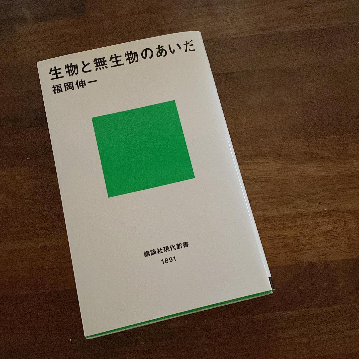 その人柄と語り口、そしてその内容の興味深さから好きになった福岡伸一さんの本をやっと読みきった。なかなか読む時間が取れず、しかも少し時間が開くと内容を思い出すのに少し前から読み返すため、えらい時間がかかってしまった。
けど、読んで良かった。本当に面白い本で、文章も理系音痴の私にも入ってくる、比喩と具体例を織り交ぜた上手な文章。
食べ物は消化されてカスが大腸を通って排出されるのではない、口から入れたものは人間の細胞の一部と入れ替わって、古い細胞が排出されている。この事実を知って、ますますちゃんとしたものを口にしなければならないぞ！と思うワタクシであった。