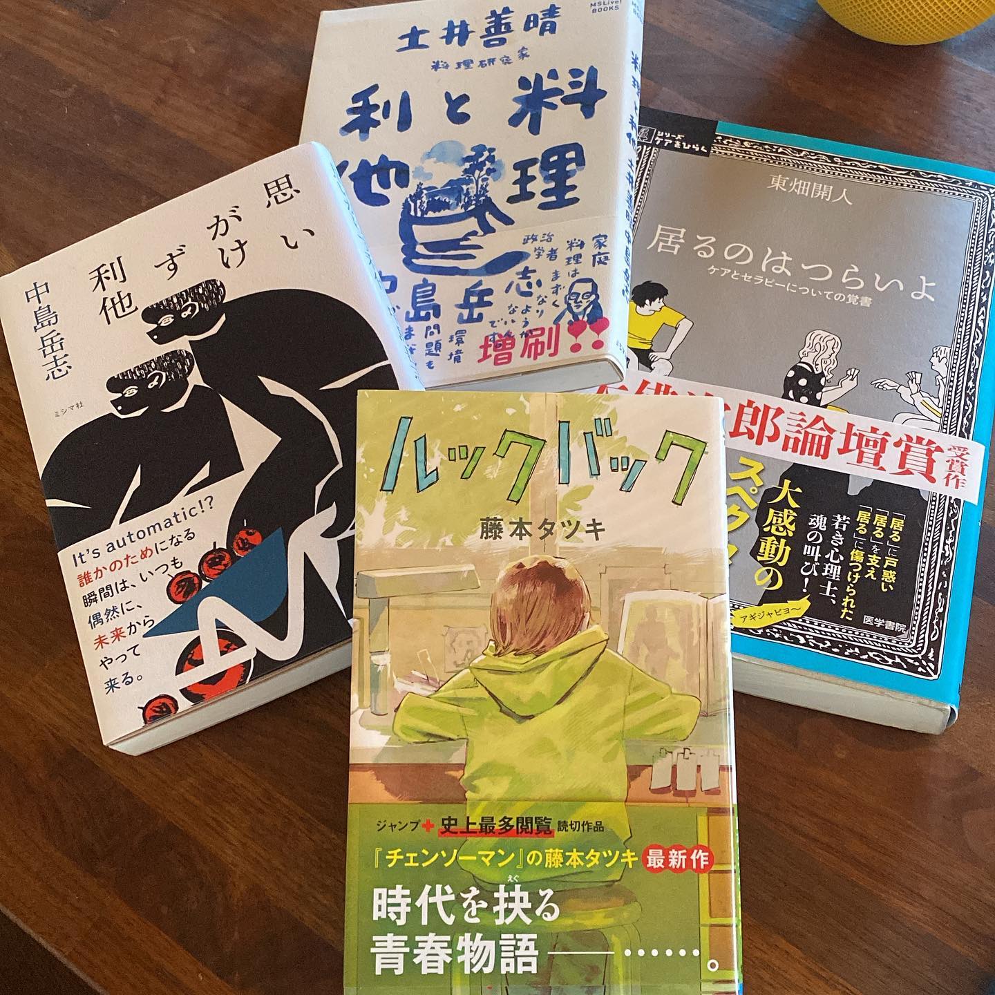 はい、この休み中は本も色々読みましたね。これ以外にも料理本は読み漁っておりましたし、日本版ベイクオフを見まくったりもしたんですが。
昔からの読書友達こいけ菓子店圭子ちゃんが「漫画ならコレが面白かったよ」と貸してくれた藤本タツキ「ルックバック」これは遊びながらも漫画を書いたりしていたことのあるワタシには面白かった〜友情物語としてもジンとくる。
中島岳志さんが好きで読んだ「思いがけず利他」からの土井善晴さんとの対談の書籍化「料理と利他」…まあこれは、ワタシが普段からなんと無く思ってやってきたことが言語化されている感もあり、やっぱり自分の進もうとする道はある、1人じゃないんだと励まされる感じ。簡単にできることではないと思うけど、確実にそっちにワタシは歩いて行こうと思っている。
そしてよもぎBOOKSさんで出会って衝動買いした東畑開人「居るのはつらいよ」が、すごく面白くて一気読み。ケアとセラピーについての専門書的なものかもしれないけど、読みやすく理解しやすく、大切なことが書いてある。何がどう役に立つとかでは無く、きっとワタシの中に何かが降り積もった、そんな気がする一冊。