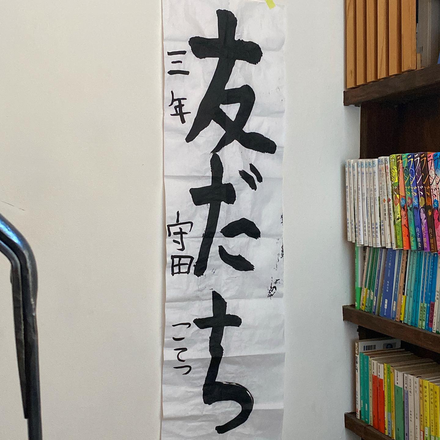あけましておめでとうございます2023年。この年越しは甥っ子のコテツくんが書いた習字を廊下に貼って迎えました…「友だち」…皆々さま今年もよろしくお願いします。
