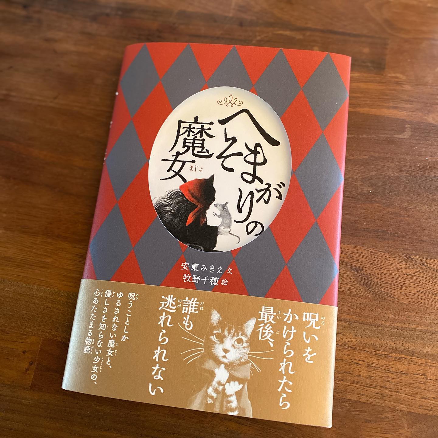 牧野千穂画伯の新刊、率直に言って、めっちゃ良いです！
安東みきえさんの文に、あえてモノトーンに赤のみの牧野さんの絵。物語は魔女と少女の生きてきた道を少しずつ明かしながら進む、そしてジワリとくる良いお話（言うなればワタシは小さな星の美味しい呪いをかける魔女だわ）で、牧野さんのあえてモノトーンの色の幅と赤色の幅、そしてその二つが入り混じった色彩が、物語に奥行きを与えていて、ワタシ的には今までの牧野さんの絵本の中で一番好きかも。
森の風景、魔女のブランケット、少女の表情、たった一度だから効果的な魔女の表情（100個のパンはいつも美味しいパンを食べてる成果⁈）、住みたいような魔女の部屋。
原画展が楽しみです、はい。