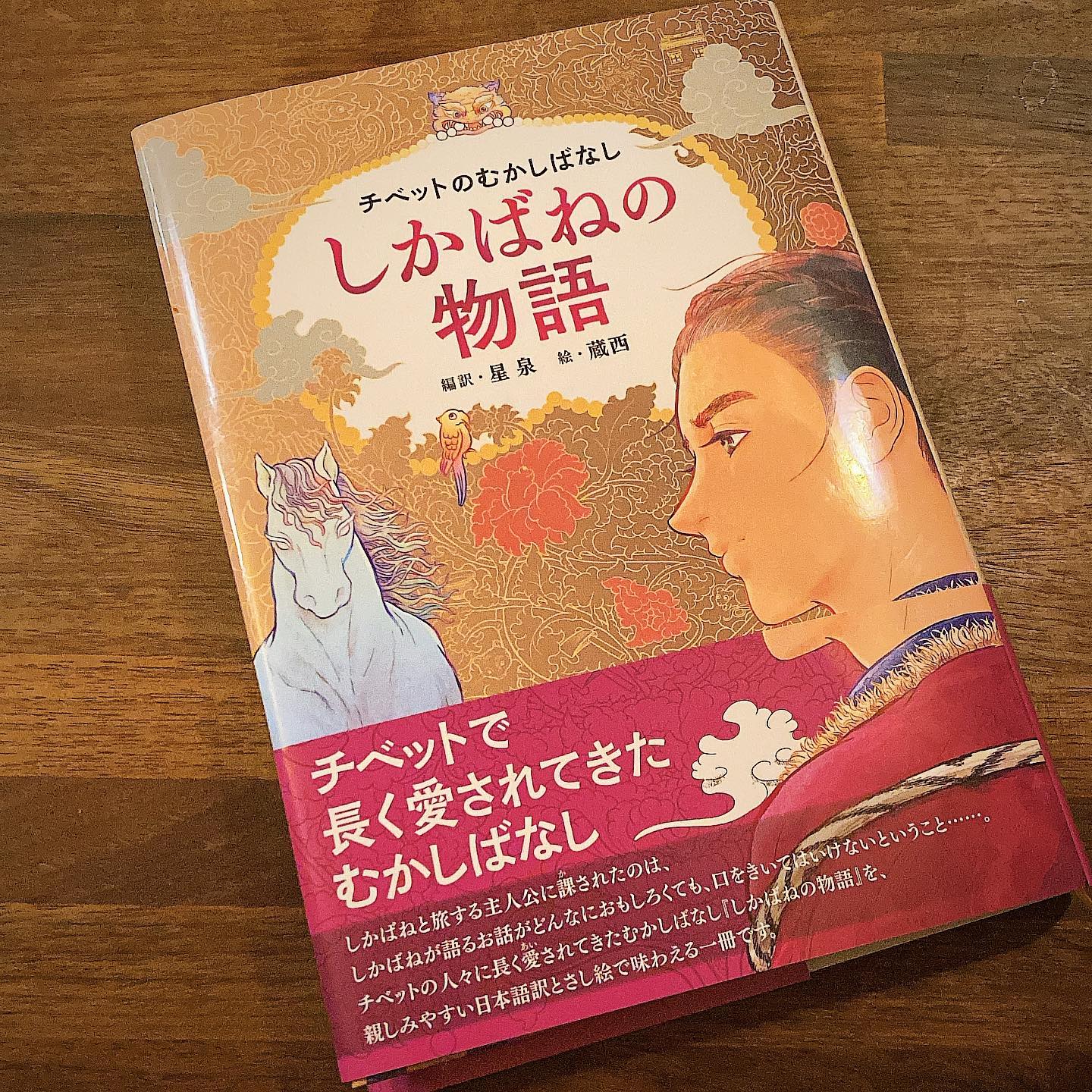 お休み読書、訳編・星泉さん、絵・蔵西さんによる「チベットのむかしばなし　しかばねの物語」読了。
アラビアン・ナイトのように登場人物のしかばねが次々と物語を語る形式が面白い。しかばねを捕まえて連れて帰らねばならないデチュー・サンボが、口を聞いてはならないのに、ついついしかばねの話に最後のところでツッコミを入れてしまう気持ち、よく分かる話によっては、ホントそこハッキリさせて欲しいわーってとこにツッコミ入れるデチュー・サンボ、ミッション失敗しすぎだけど根気強さは素晴らしい　笑。
そこかしこに出てくるチベットならではのことわざや比喩が面白い。お話の大筋は日本の昔話にも世界の昔話にも共通するものがあるんだな、人間ってしあわせとか善悪の概念がそんなに違わないものなんだな、と思ったり。面白く読み終わった。紹介してくれた友人、山ちゃんこと山本高樹さん、ありがと、読んだよー！