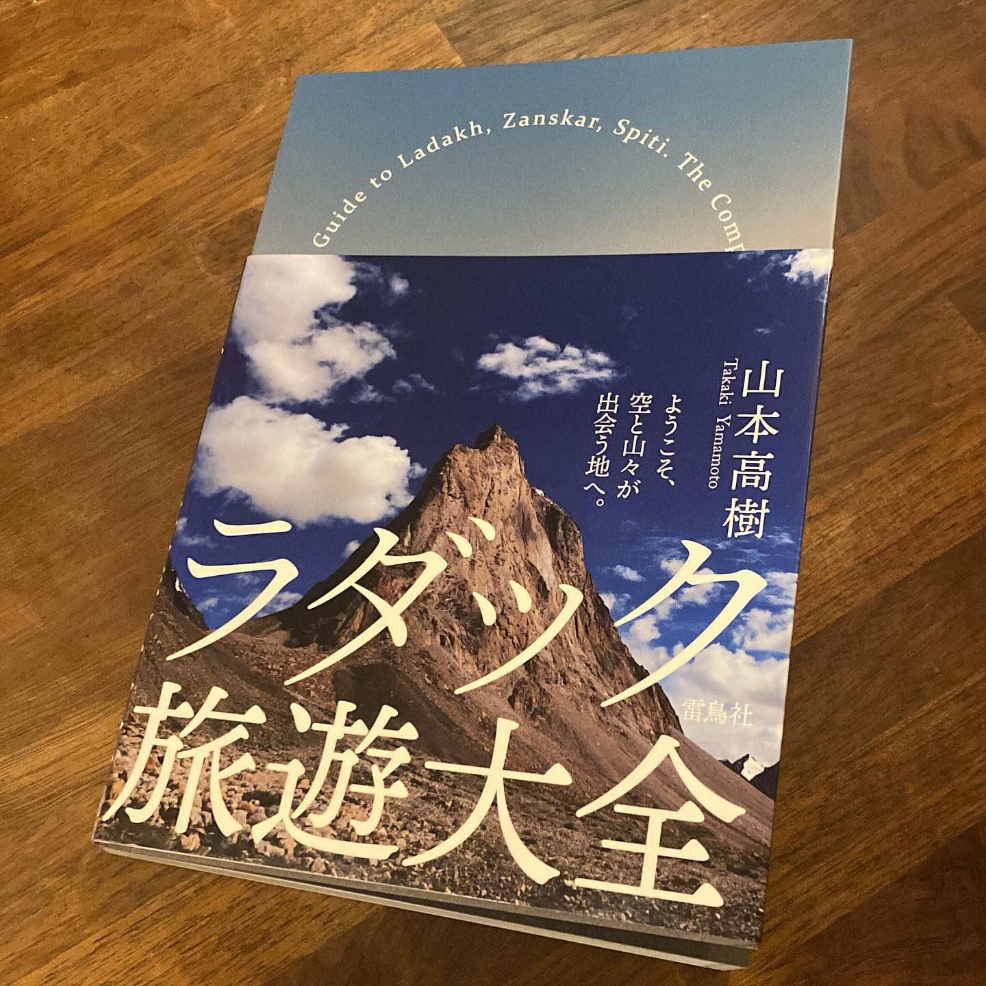 リトスタ本の企画、編集・ライターである山本高樹氏（リトスタ内の通称ヤマちゃん）の渾身の力作、ラダック旅遊大全を斜め読み。これ、全部読み切るのは何年かかるかわからない　笑　最初と最後を重点的に読む。

愛と執念。

いや、この言葉が浮かんだ。これしかないでしょう。すごいと思うよ、ほんとすごいよ。これをやり切るにはそれしかないでしょう。

初めて山ちゃんを見たのはお客さんとしてで、絶対変な人だなというオーラがあって、ジャージみたいな服着てリトスタのカレー食べてた。　数週間後？ウェブ系の雑誌の連載の取材の申し込みがあり、リトスタのサイトの取材に来てくれたライターさんが山ちゃんだった。「あれ、この間カレー食べてました？」「え？！何で覚えてるんですか。こわ！リトスタ！　笑」そんな出会い。
その後お客さんとして仲良くなり、自転車友達として遊びに行ったり、飲みに行ったり。ある日突然「ラダックに一年くらい暮らしてこようと思う。それで帰ってきたら本を書きたい」と焼肉屋で打ち明けられ、呆気に取られながらも「いいね！絶対うまくいくよ！」と送り出したあの頃。
滞在中もメールでやり取りしたり、とある相談に乗ったり、何だかんだと縁は続き、帰ってきてから企画・編集・写真・文章と全力な本を無事出版して。
作家になった山ちゃん。

そして「今度はリトスタの本を作ります」と言い出した。また呆気に取られながらも、そんな本出してくれるとこあるのかな？と思いながらも「じゃあお願いします　笑」と半信半疑でゴーサイン出したら、ちゃんと出版してくれるところを探してきてくれた。毎週インタビューと話し合いと飲み会　笑　しつつライティングしてもらい、原稿をめぐり大揉めしたり仲直りしたりしながら、いよいよ縁は深まり、リトスタ本を世に送り出した14年前。リトスタ本は14年かかってようやく売り切りそう。山ちゃんの労力に対して、きっと大した収入にならなかっただろうと思うけど、あの時の山ちゃんの本気が詰まっていたと思う。言いたいこと言える関係になった（いや私が一方的に言いたい放題という感じか？）のは、リトスタ本があったから。本当にありがとう。

出会ってこのかた、ずっと自分の納得する仕事をするために直向きにやってきたんだなと、この本を読んでしみじみ感じました。
今もまたラダック滞在中の山本高樹さん、次の本も楽しみにしています。

帰ってきたら美味しいごはん作るよ！