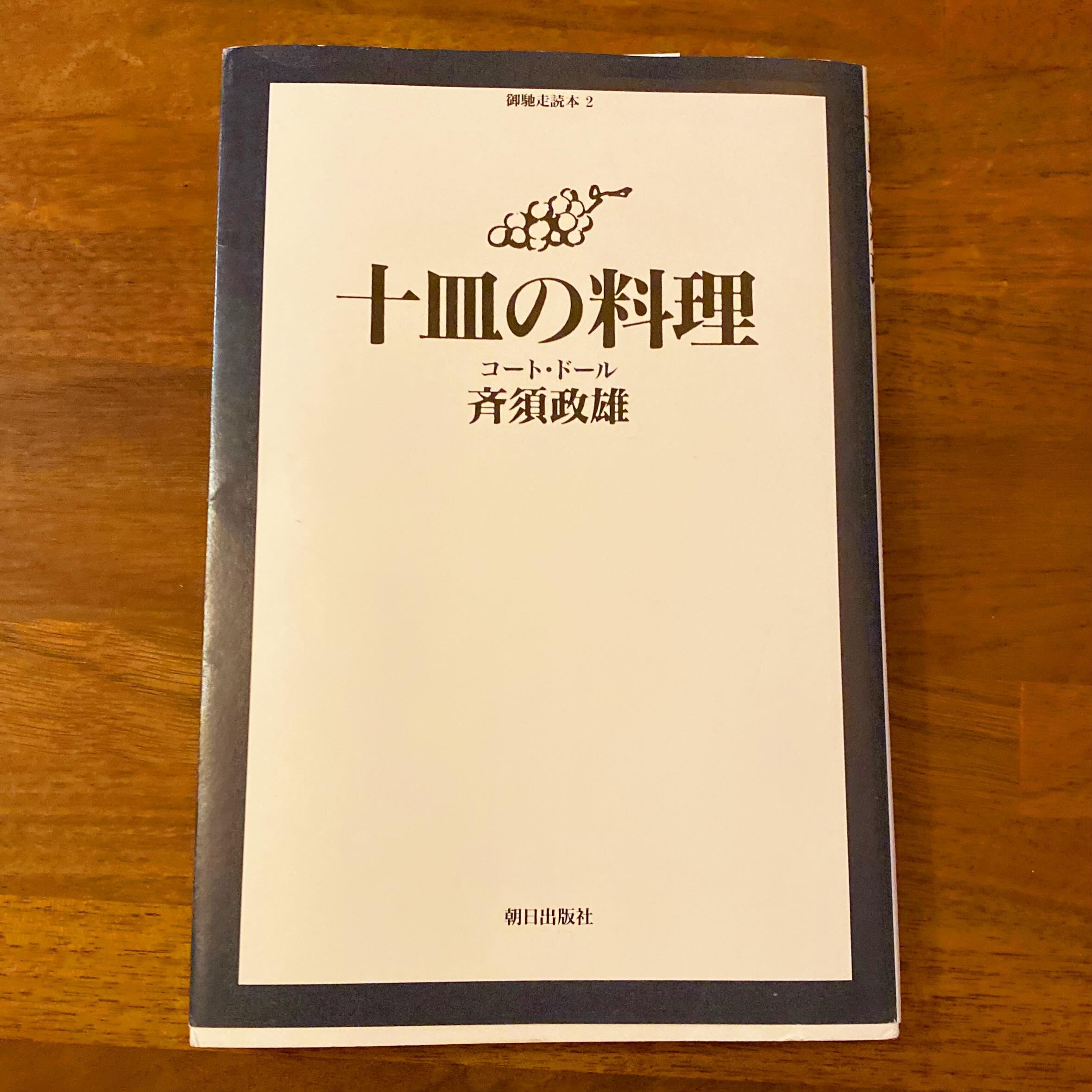 okayanがブックオフに用事があるというのでついて行って、たまたま見つけたコート・ドール斉須政雄さんの「十皿の料理」。読み出したら止まらない面白さで一気読み。
斉須さんの本は昔「調理場という戦場」を読んで激しく感銘を受け、いつか行ってみたいと思いつつ、なかなか勇気がでず未だにお店に行ったことはない。でもこの本を読むとやはり行ってみなければ！と思う。日本のフレンチを代表するシェフと自分は比べ物にならないかもしれないが、その志、料理をするときに大切にしている事、共感できる事だらけで勇気が出た。
私は修行もしたこともなく、料理学校に行ったこともない、ただ20年お店をやりながら、お客様に見捨てられないうちに腕を磨いて、自分だけの料理道を作ってきた。それは家庭料理道であり、普段着のごちそう道であり、リトスタ道で、ミヤザキアサミ道で、どこにでもありそうで、でもやっぱりミヤザキスパイス、フィルターが通してある、普通である。
それでもいいんだな、と思った。
分けとく山の野崎洋光さんの「美味しい方程式」という本を20年前に読んで、いたく納得し共感して、その考え方をベースに自分の料理を積み上げてきた。そのことをご本人に伝える機会に恵まれ、野崎さんがお店に来てくれ、良いお店だ！俺は本当に嬉しい！と言ってくれた、そのとき私は、やってきてよかったな、間違ってなかったなと安心し、勇気をもらった。
そうやって一流の人の仕事を見たり聞いたり、本であっても勉強することで、そのことについて真剣に向き合い続けることで、何か得ることもできるんだと、今は思う。
文章で書かれるレシピには、目に見えるようなコツと息遣いが感じられて、自分もそこで一緒に料理しているような心地よい気持ちになる、それは私が少しは料理人になれたということなのかもしれない。

本の中で得た勇気。
「この十皿の根底は全て同じです。『誠実さ』です。」
「こんな普通の料理にこそおいしさはひそんでいるのだ、おいしさは光っているのだ」
「ごく当たり前のものであっても、素材相応のおいしさが光っていれば、一つの料理としての格を持ちうる」
「本当にいいものはなんでもないように普通の顔をしていて無駄がない。」
「当たり前の顔をしてすごいというのは、能く考えた結果だと思います。料理も、もちろん、人間もです。」
「本当に旨いものは、皆さんのお宅の食膳にのっている。僕等の役目は、それをプロの目で眺め直して、代金に見合う形に仕立て上げていくこと。料理店に来て食べる楽しみを作り上げること。」
「目立たぬごくごく日常の素材からも光るものを見つけ出すのが、料理のセンスであり、経験の深さ、確かさではないだろうか。」
「強いものにへつらうことなら誰にでもできる。弱きものに冠を。」
「ものごとは素直に学ばなければならないが、鵜呑みではしょうがない。」

まだまだ、毎日学びたくて仕方がない、これを幸せと言わずしてなんと言おうか。