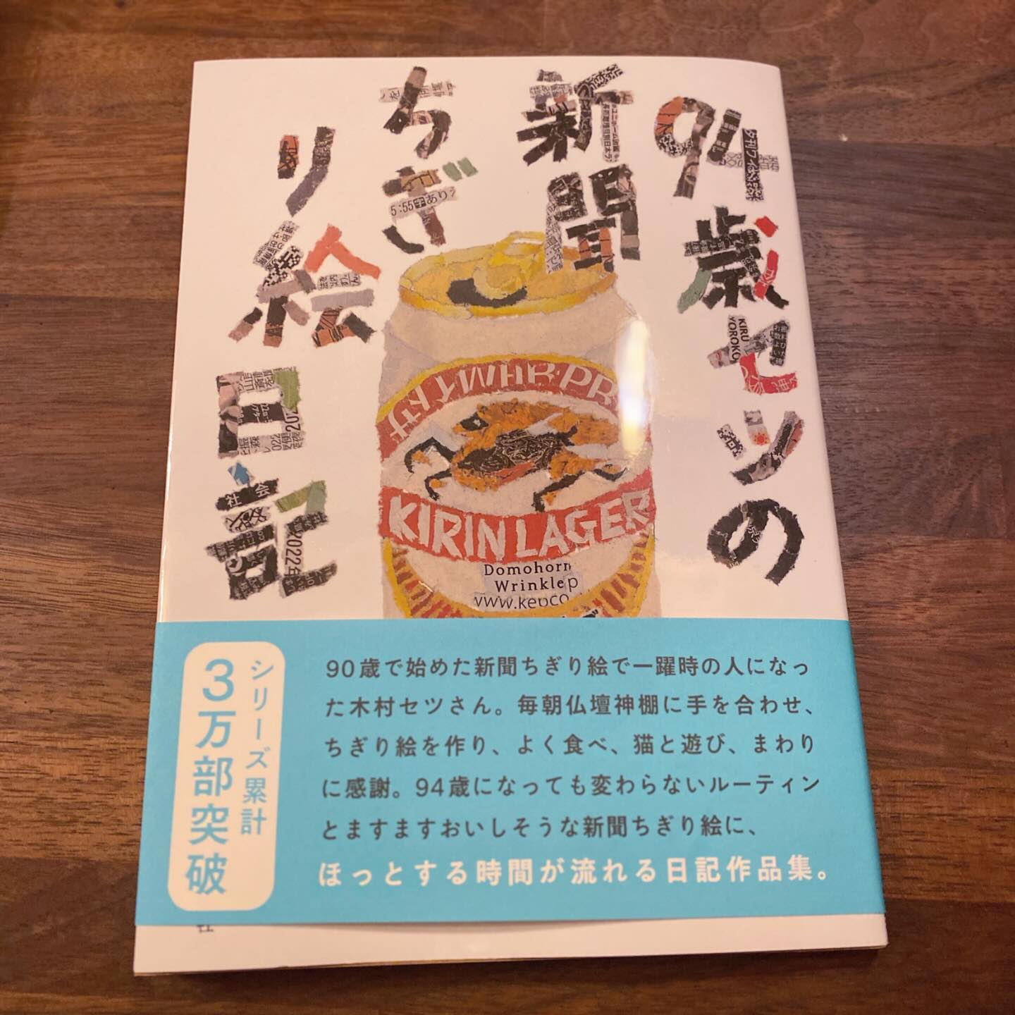 よもぎBOOKSさんで7月2日まで開催中の「木村セツ原画展」で、okayanが買ってきてくれた本「94歳セツの新聞ちぎり絵日記」が、めっぽう素敵。絵もいいけど文も、人柄が滲み出る素敵な言葉が添えてある。こういう94歳になれるなら、歳とるって本当に素敵だなあ。
忙しさにかまけてちゃダメだな。
良いものを観に行くのとても大事。
オススメ！