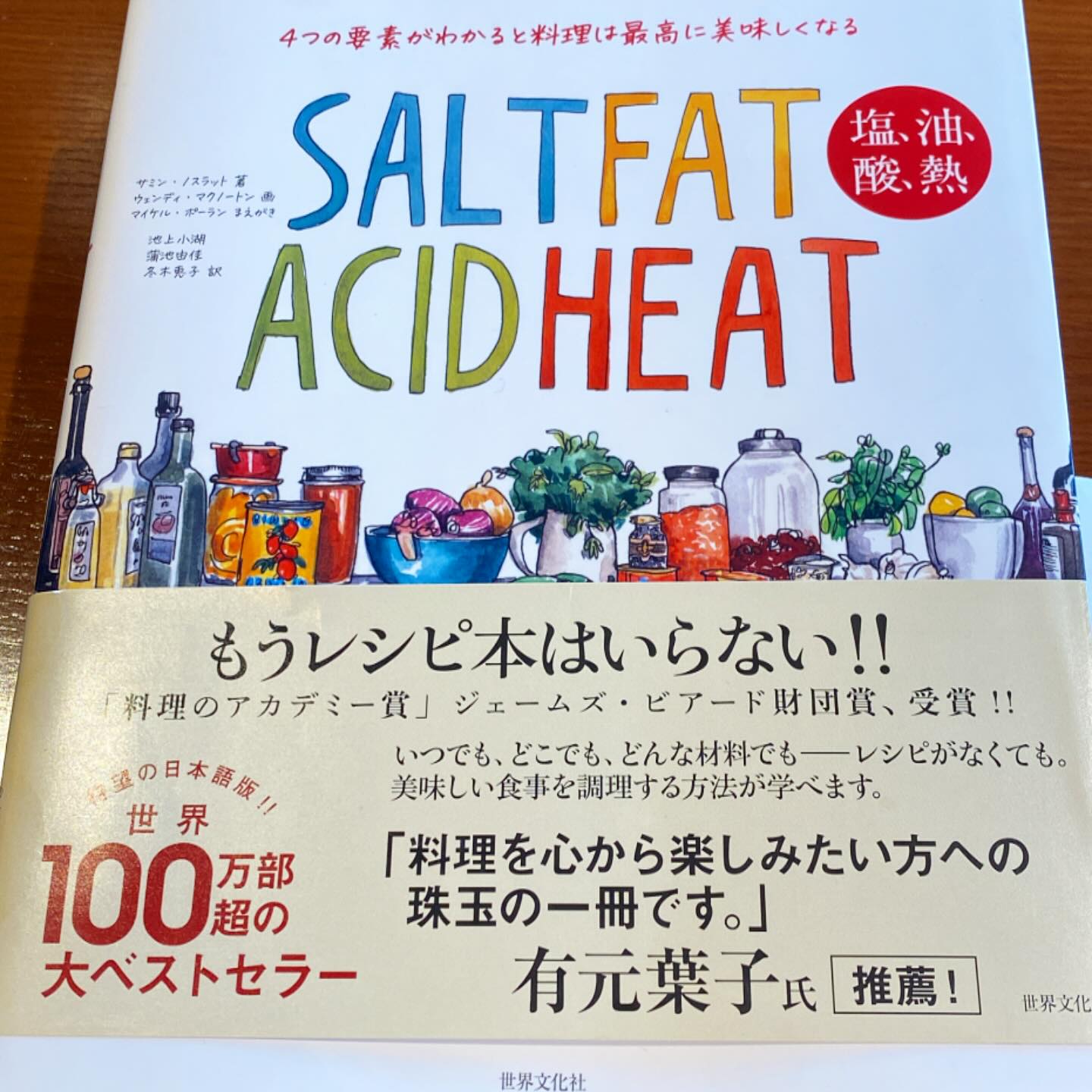 あまりに暑いので、でも家でクーラーをかけてじっとしているのも不経済？なので、家の近くにできたタリーズに涼みがてらお勉強タイム。
この本は最近買った料理本の中でいちばん納得の一冊。自分が今まで意識したり無意識だったりしながらやってきた料理の技術やコツについて、明確な理念とチャーミングなトークで文章化してくれている︎
文章ばかりで興味がない人には全く響かないかもしれない料理本、でもワタシにはキレイな写真とオシャレなデザインで中身のうすーいレシピ本の100倍面白いってもんです。口悪いかね。
料理を美味しくするのはレシピじゃない、料理人です。激しく頷く。