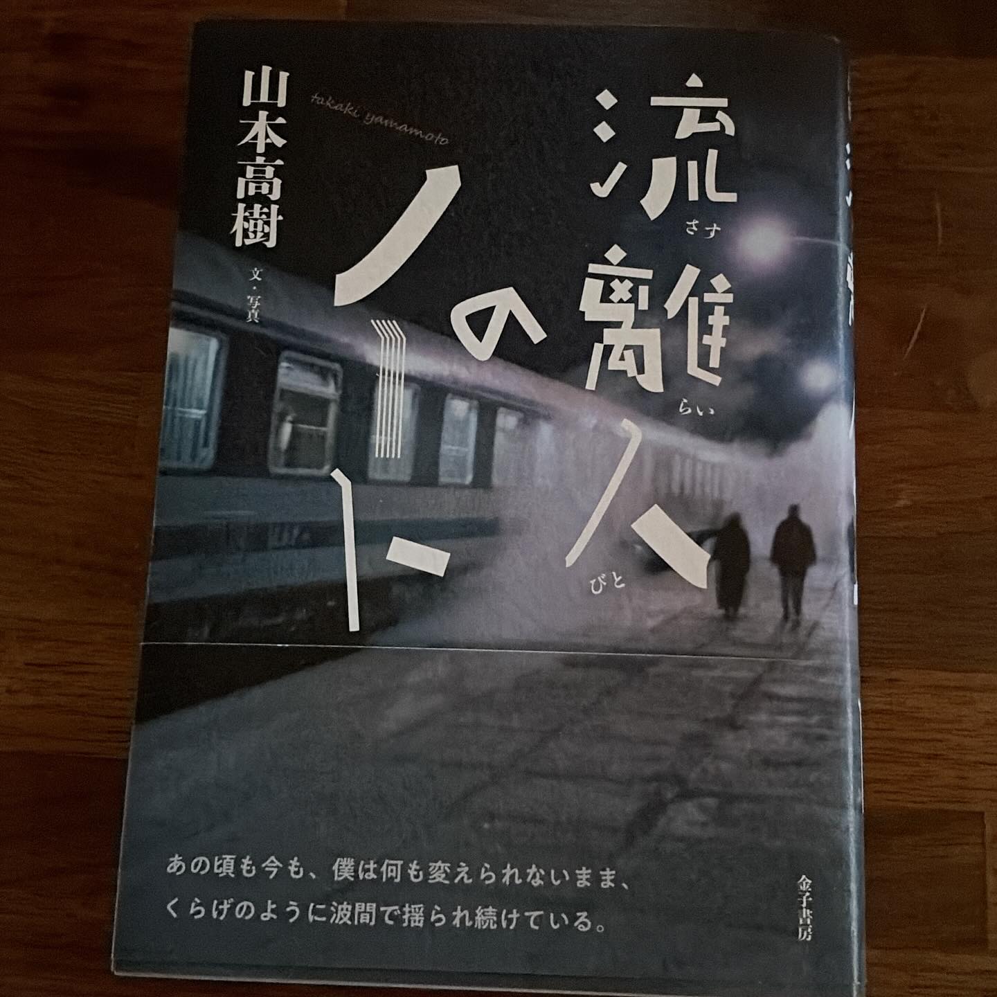リトスタではお馴染みの、友人で作家のヤマタカさん…山本高樹さんの新刊「流離人のノート」を寄贈いただき、さっそく読みました！　ウェブでの連載中も読んでいたのですが、こうやってまとまると、また新たな気持ちで読むことができますね。

30年前、沢木耕太郎の「深夜特急」を読んだ時の衝撃や、星野道夫さん著作を読んだ時の遠くへ連れて行かれる気持ち…今は大人になって、自分も海外旅行をいくつか経験して、あの頃のような新鮮な驚きを旅行記に持つことはあまりなくなった。
けれどまた新しい楽しみがある。自分より少し遠くへ、厳しく素晴らしい世界を見た人の言葉は、自分の見たものの上に、さらなる想像力の幅を広げてくれる。また自分が見たことのあるものと似たものをそこに感じた時、まざまざと蘇る思い出が、人生の豊かな、かけがえのない瞬間を取り戻させてくれる。
山本さんの文章には、抑えながらも隠しきれない愛情がある。カッコつけないように気をつけながら、でもやっぱり少しカッコつけてる、でも嘘のない、誠実な、ワタシの知っているヤマタカさんが、そこにいる。
ああ、また旅に出たい。
そう思わせてくれる旅行記は、素敵だ。ありがとう、また好きな旅行記が一つ増えました。