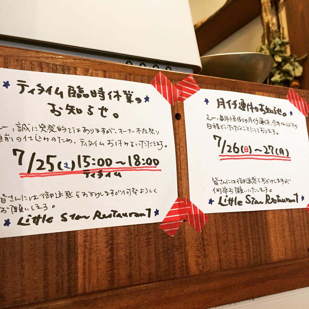 あー、当店ホームページではすでにお知らせしておりますが、今週末、当店ちょっとイレギュラーな営業となります。まず明日の25日（土）はティタイムを臨時休業、夜は18:00からオーナー不在祭り！翌日日曜と月曜をあわせまして月イチ連休とさせていただきます、みなさんにはご迷惑をおかけしますが、何卒よろしくお願いします。（お）