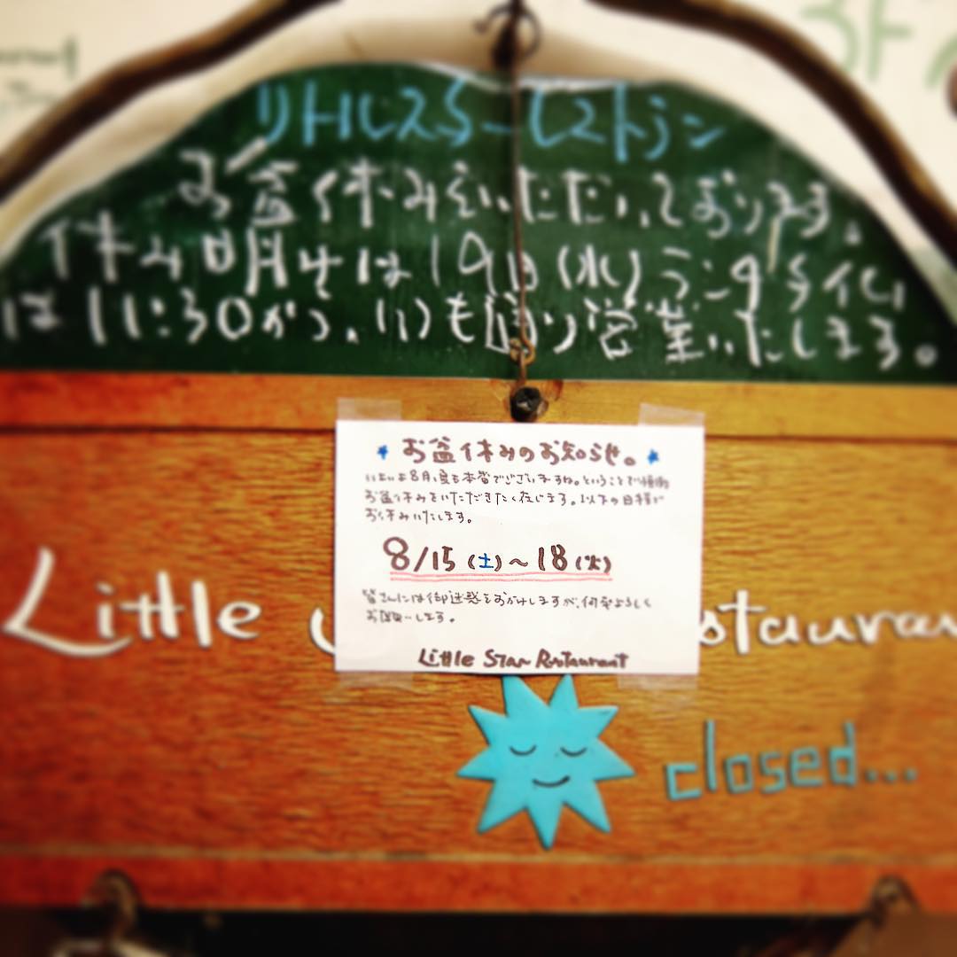 ということで、本日8月15日（土）から18日（火）まで、お盆休みいただきます。すでにさっそく店長ミヤザキ妹はしっぽちゃんご家族が来て、甥っ子のリュウノスケくんにコテツくんが大暴れ！（笑）さてさて、そろそろお墓参りの準備でもしますかね…って、今お風呂だけどさ（笑）。それではお休みいただきます！（お）