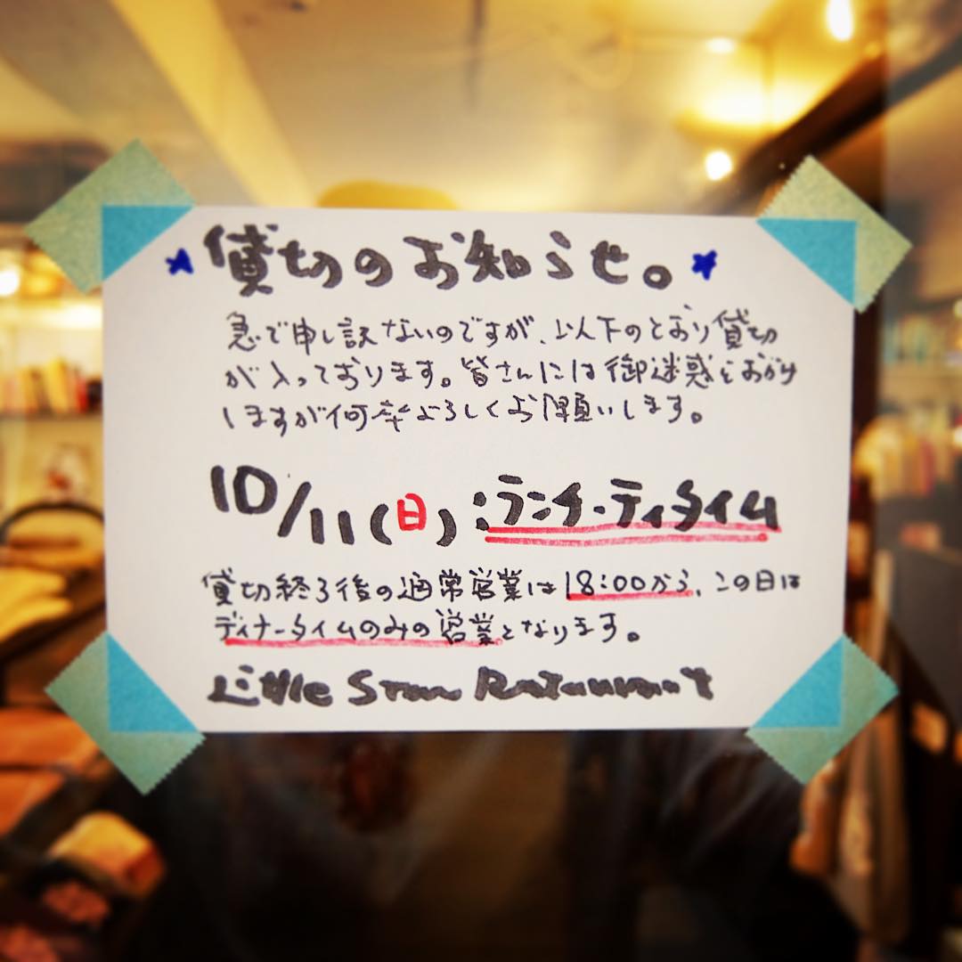 あー、ホームページなどでお知らせしておりましたが、本日ランチ・ティタイムは貸し切りとなっております。通常営業はディナータイムの
18:00からのみとなります。三連休中日、みなさんにはご迷惑をおかけしますが、何卒よろしくお願いします。（お）