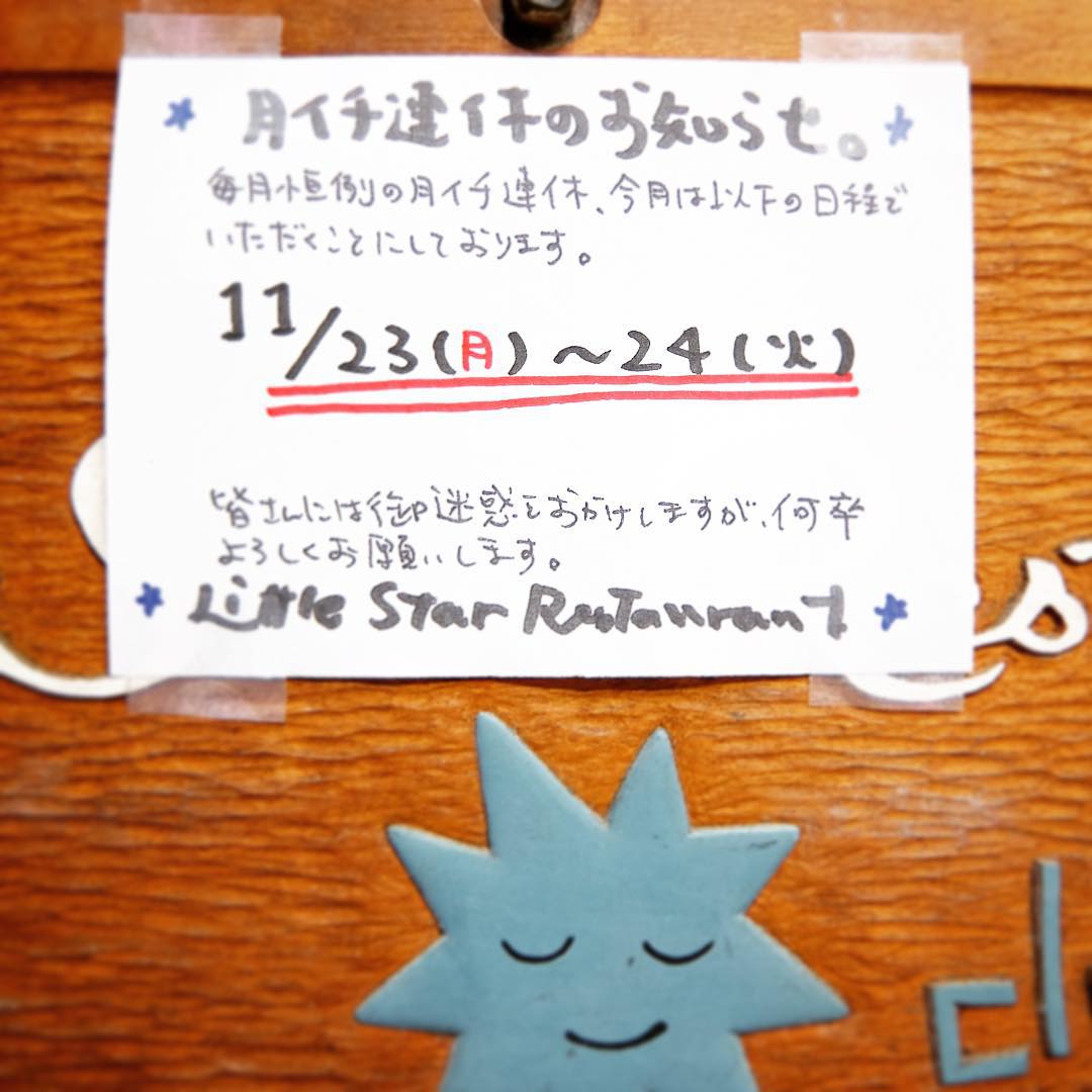 あー、ということで、勤労感謝の日の祝日は当店定休日、今日と明日と今月の月イチ連休をいただきます、えぇ、みなさんにはご迷惑をおかけしますが、なにとぞよろしくお願いしますね！（お）