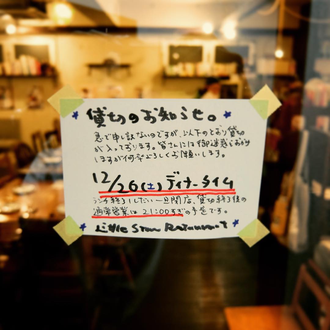 あー、さてさて、今年最後の土曜の夜は貸し切りでありますと、えぇ、貸し切り終了後の通常営業は21:30頃を予定しております（紙には21:00すぎとありますが、おそらくもう少しかかると思われます）。遅くお時間ではございますが、よろしかったらぜひぜひご来店下さいね！（お）