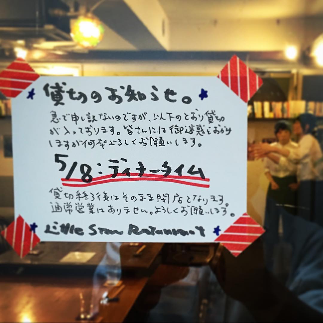 さてさてGWも最終日の日曜日、今夜は当店貸し切りのご宴会！…貸し切り終了後はそのまま閉店と、通常営業は午後6時をもちまして終了させでいただきました！皆々さま、よろしくお願いします〜！（お）