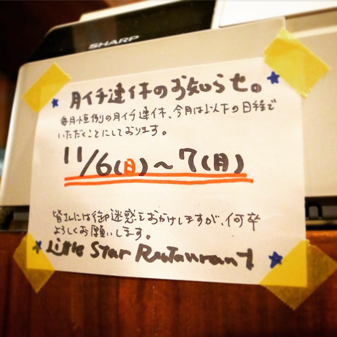 あー、いいお天気ですねと11月は最初の日曜日…当店は今日明日で恒例の月イチ連休をいただきます。ワタクシドモオーナー夫婦は一泊で弾丸盛岡旅行！…すでにすっかり新幹線に乗っておりますが、えぇ、よろしくお願いします〜（お）