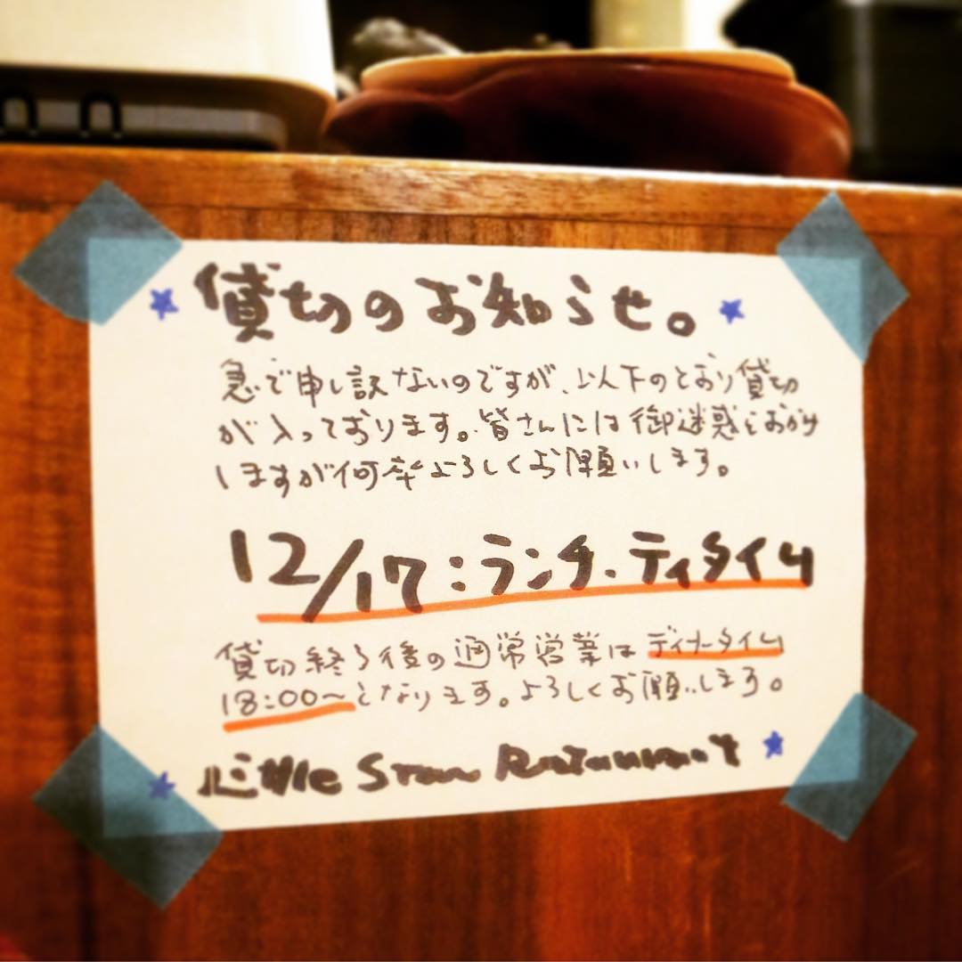 あー、当店明日のお昼は貸切であります…通常営業はディナータイムは18:00から、早い時間はご予約でややお席少なめとなっておりますので、お電話いただいてからのご来店が吉であります、何卒なにとぞ（お）