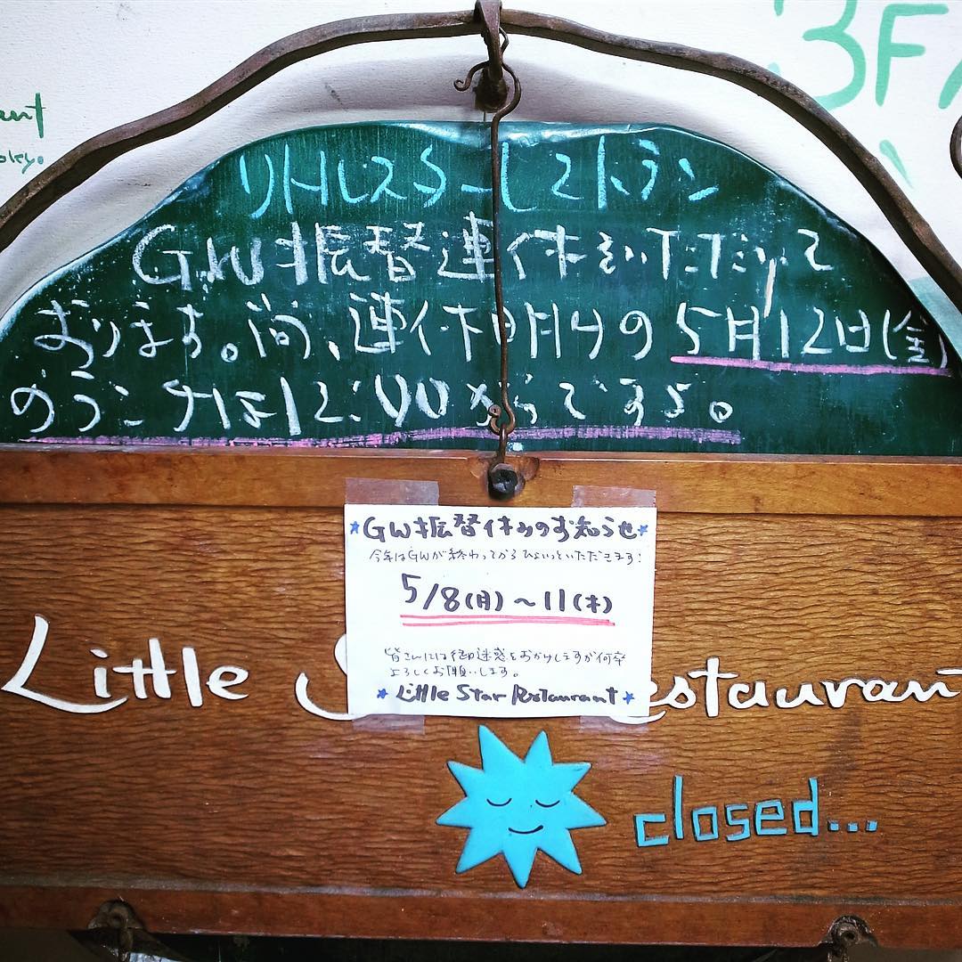 あー、GW明けはすっかり季節も変わったようなお天気ですが、当店今日からGW振替連休をいただいております。初日の今日はひとまずワタクシお布団を干して、これからプールに行って来ます！それでは〜！（お）