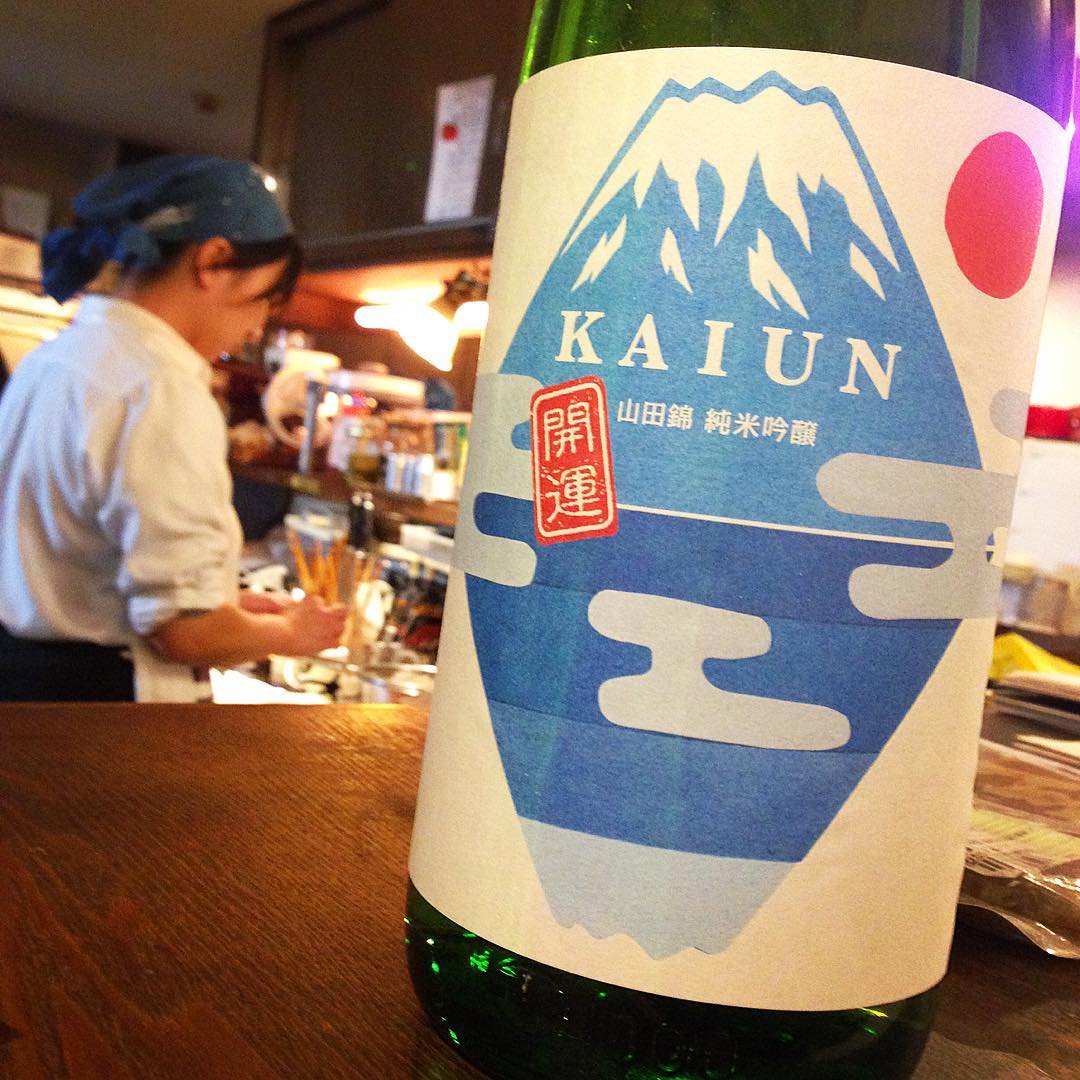 さてと当店今年は最終営業日の夜ですよ！とそんな今夜登場はなにやらすてきでめでたいラベルの日本酒は「開運」！逆さ富士ってなタイトルも付いてますが、いや、すいすいのみすぎには注意ですよ！（笑）（お）