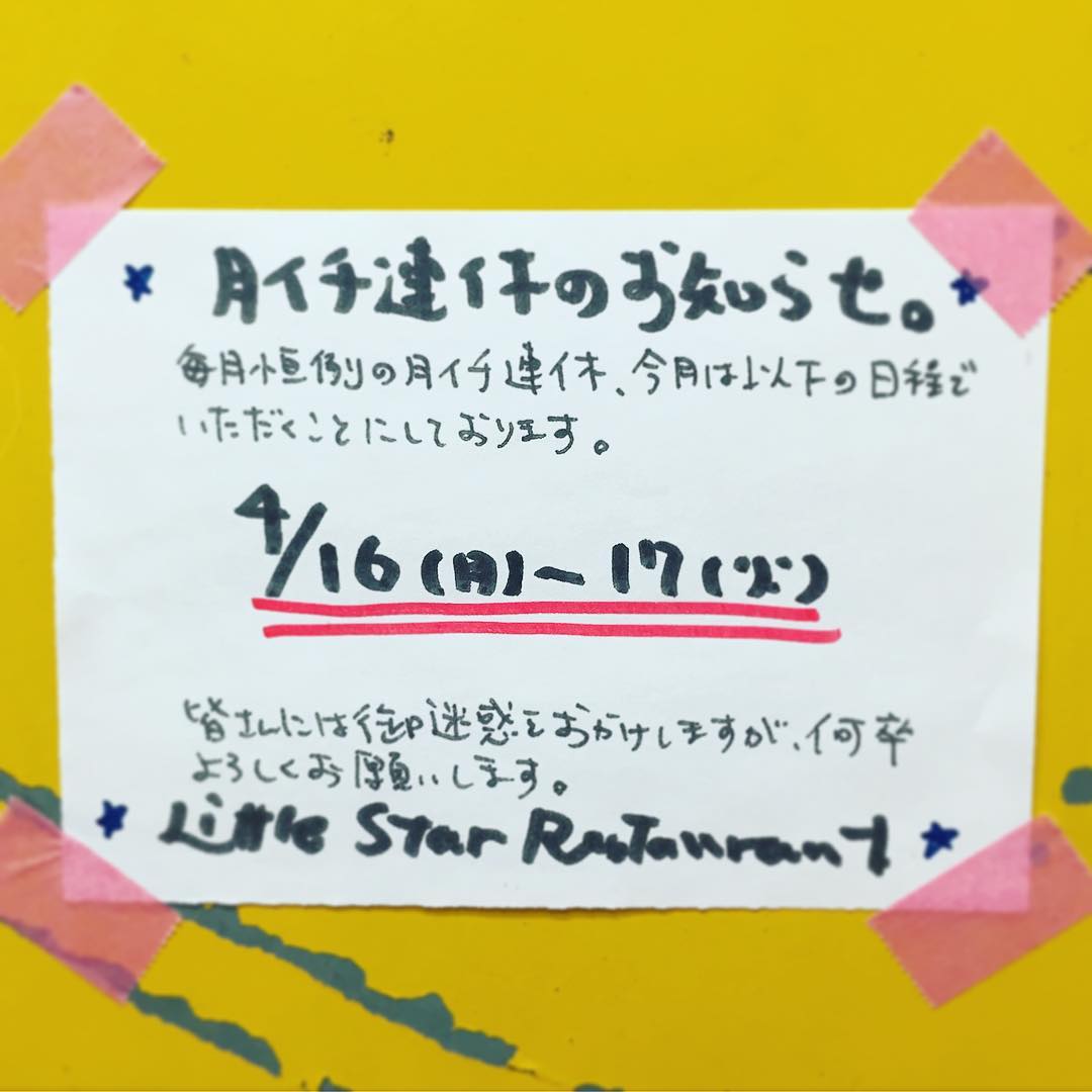 さてと定休日ですよ月曜日！と、お知らせしてきました通り、今月4月は今日明日で月イチ連休をいただきます…と、ワタクシドモオーナー夫婦は風邪っぴきもあって、さっそくすっかり寝坊をさせていただいております（笑）。みなさんにはご迷惑をおかけしますがよろしくお願いします〜！（お）