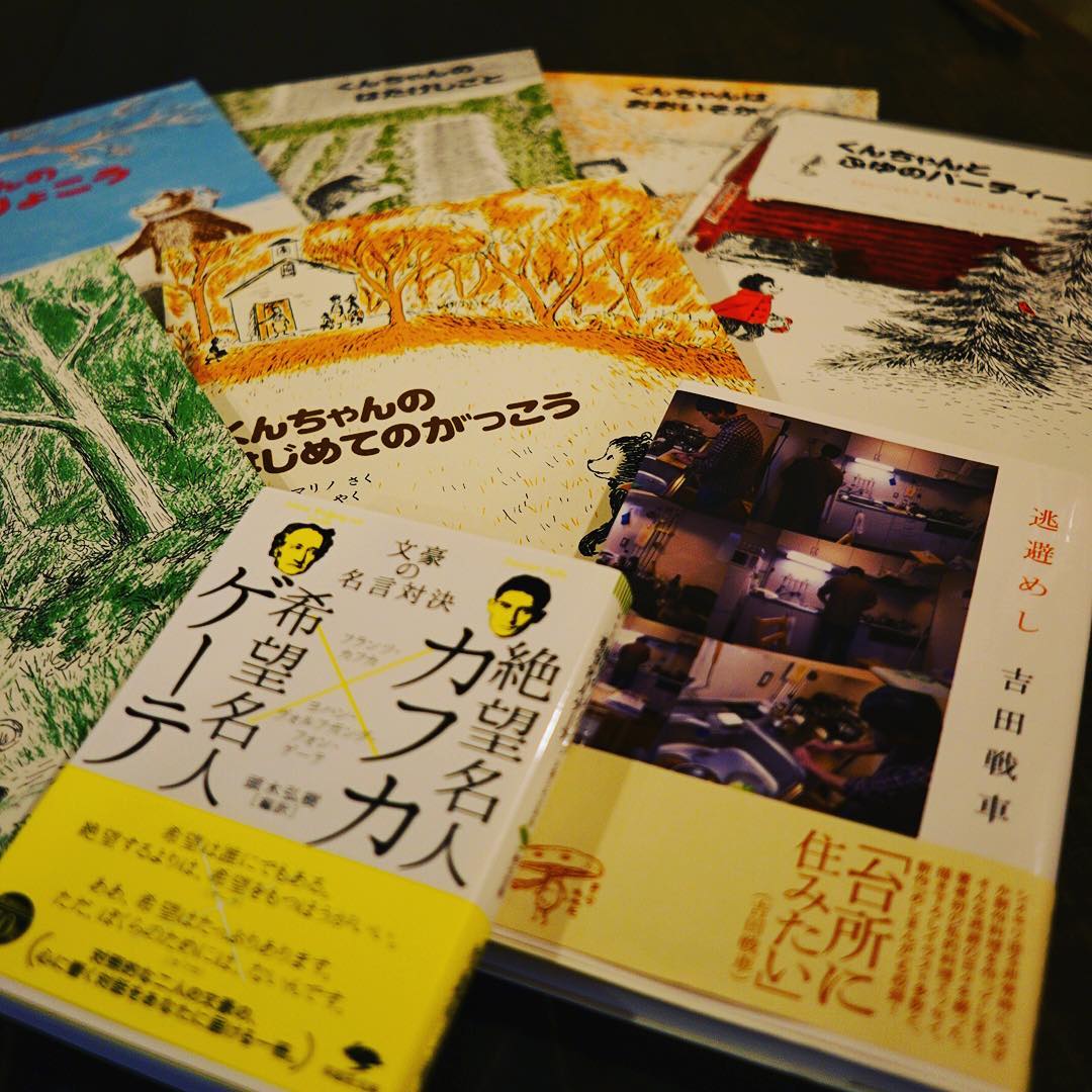 昨日納品された当店の小さな新聞は隔月新聞ごはん、午後はワタクシ新聞配達のついでに水中書店では取り置いてもらってたくんちゃんシリーズを6冊と吉田戦車の「逃避めし」よもぎブックスではゲーテとカフカの名言対決を購入！いやいい買い物した！（笑）（お）