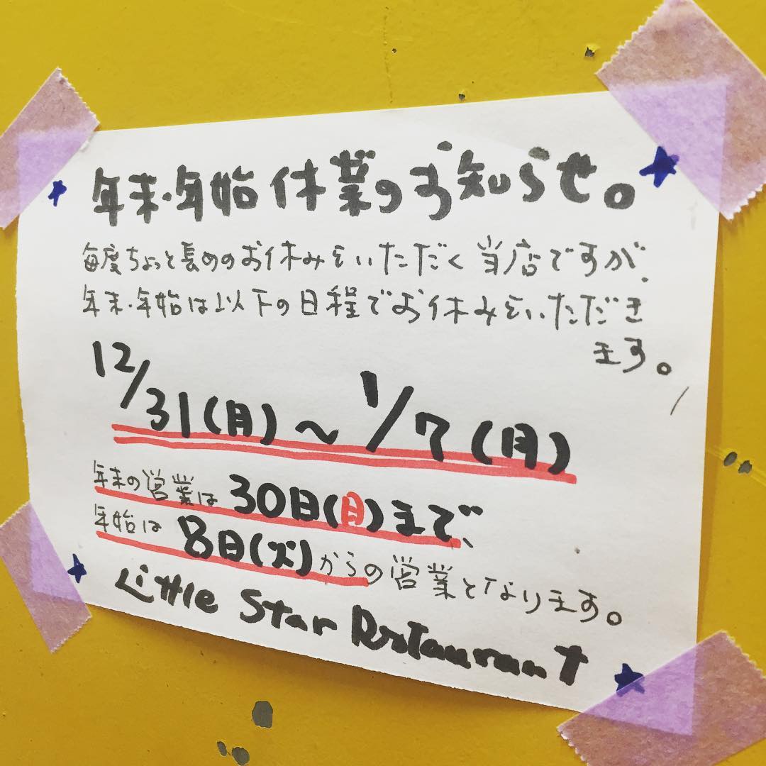 あー、遅ればせながらお店的にもあけましておめでとうございますと、いや、しかし当店まだか年末年始休業中…8日（火）から通常営業スタートですので今しばらくお待ち下さいね！（お）