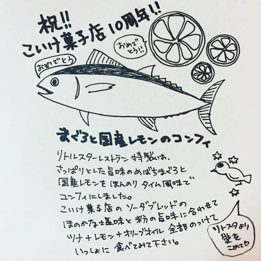 はい、日付変わりまして本日、2月15日金曜日から、こいけ菓子店にてタイアップメニューやらせていただいております！ 13日にめでたく10周年を迎えた、こいけ菓子店。知る人ぞ知るリトスタ開店時のオーナーメンバーであり、店長ミヤザキの小学校1年生の時からの友人けいこちゃん@フカザワが営んでおります、質実剛健なお菓子のお店であり、リトスタの焼き菓子を今でも担当してもらっているお店であります。 そんな彼女のお店の10周年を記念したタイアップ企画で、売り切れ御免！10食限定「リトスタ特製まぐろと国産レモンのコンフィと、こいけ菓子店のソーダブレッド」セットが本日から登場します。数が限られている上に、予約、取り置きなどできないようですので、待った無しの早い者勝ち！のようです。リトスタのコンフィは瓶詰めにしてご提供しております。 みなさま、こいけ菓子店へレッツゴー！