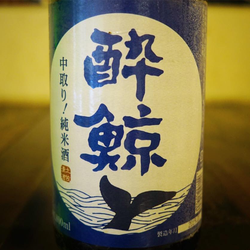 さてと本日日本酒切り替え！で登場は辛口の日本酒代名詞？でもあります「酔鯨」（中取り純米）！あー、当店開店当時は定番日本酒でもありましたね！口あけハンターのみなさんは今夜ぜひ！（笑）（お）