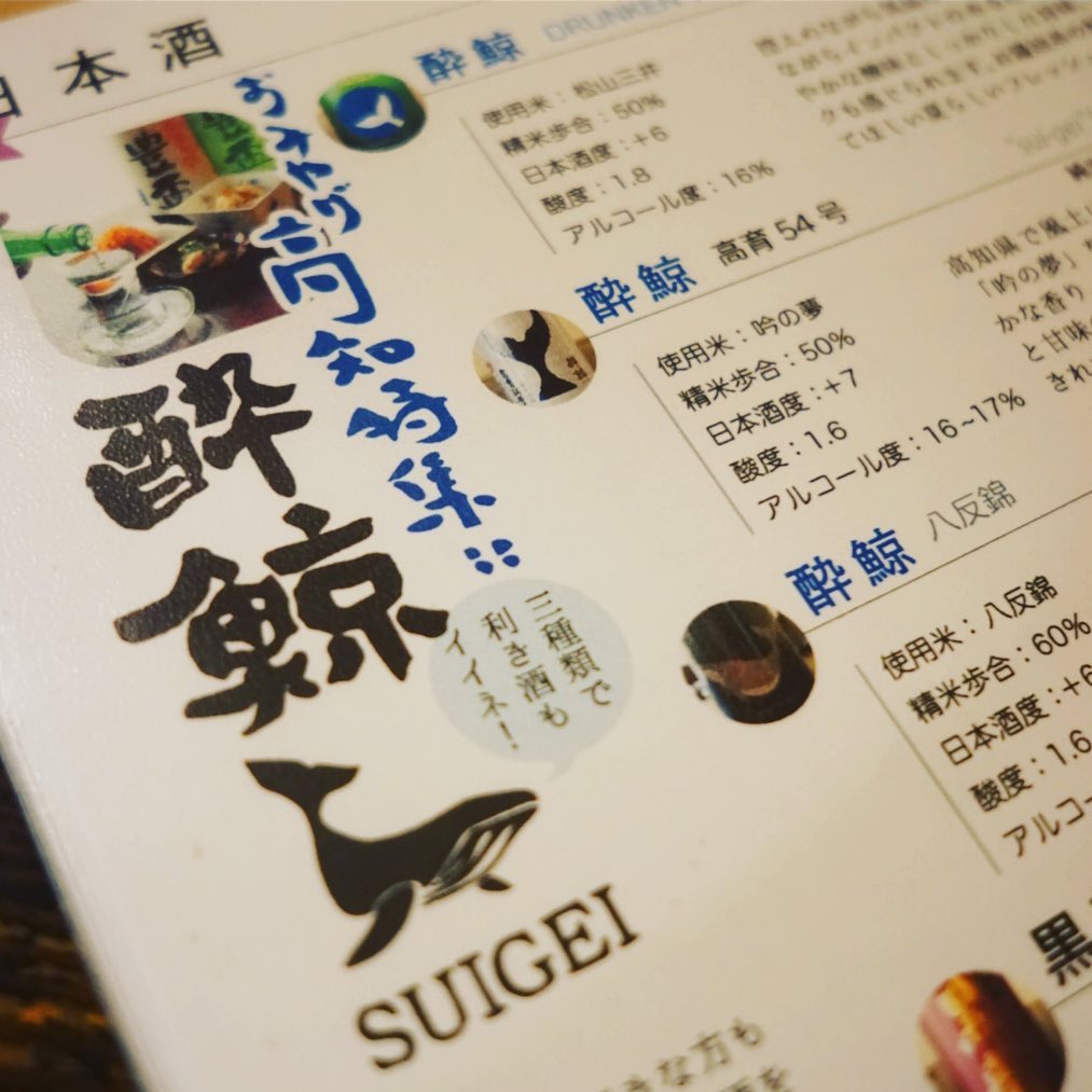 高知みやげはもちろん日本酒「酔鯨」も！と3種類をご用意！いや、昨夜初日はやっつけ仕事でしたけど、今日はちゃんと作ったよ！と利き酒お試し３種もイイネ！（お）