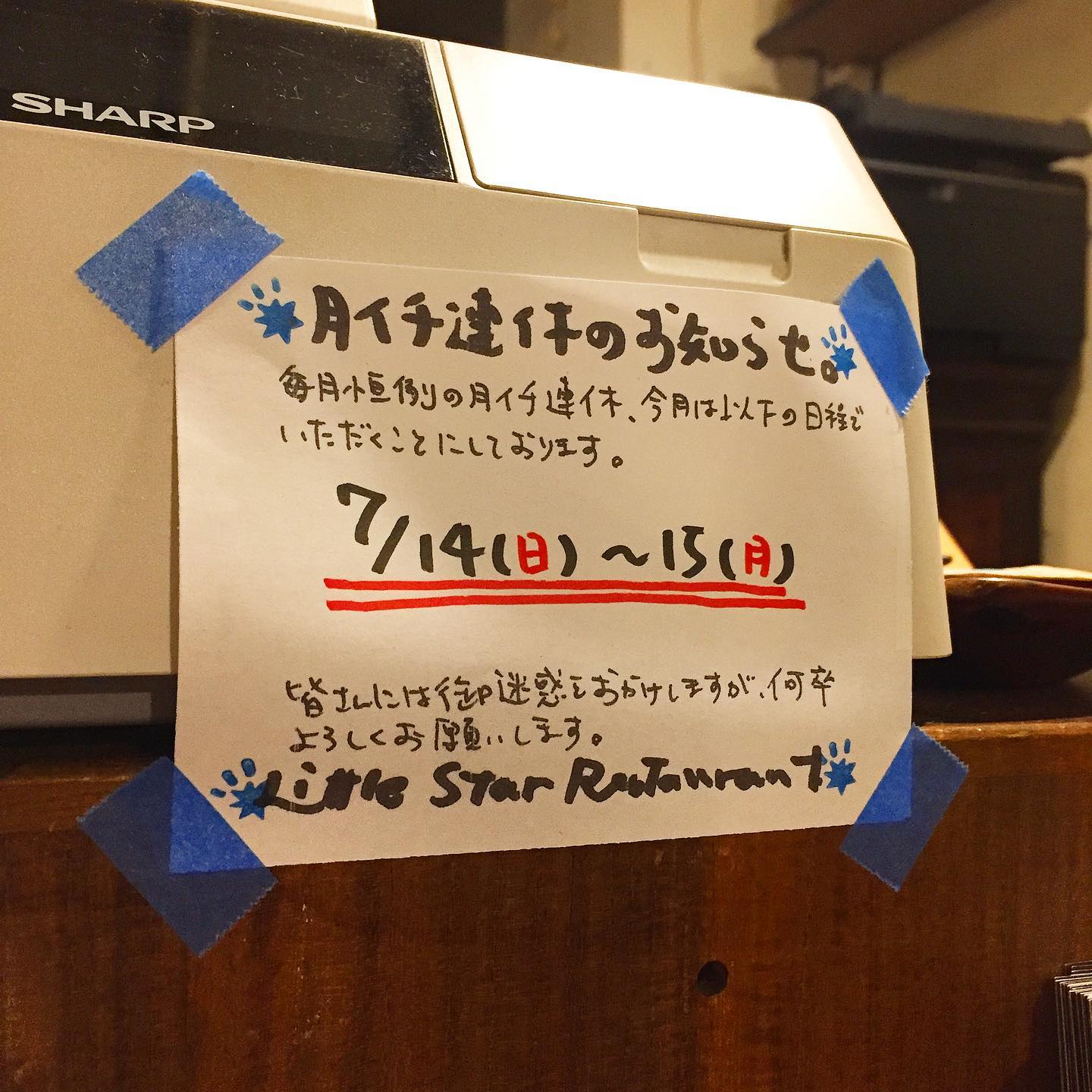 さてと日付け変わって海の日の三連休は中日の日曜日、当店も恒例の月イチ連休をいただきます！お天気はイマイチですが、みなさんも引き続きよいお休みをお過ごし下さいな！（お）