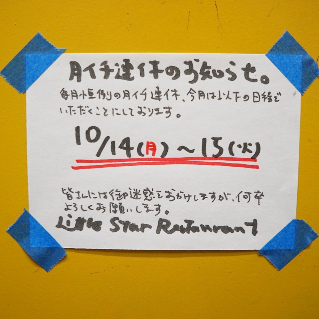 さらに当店台風の土曜日に臨時休業をいただいたにもかかわらず、予定通り今日明日で恒例の月イチ連休をいただきます。あー、天気は悪いけど、ちょっとお出かけもしてこようかな？映画の鑑賞券もいただいてるし〜ってなワタクシドモ夫婦です、さすがに外に出たいわな（苦笑）よろしくお願いします（お）