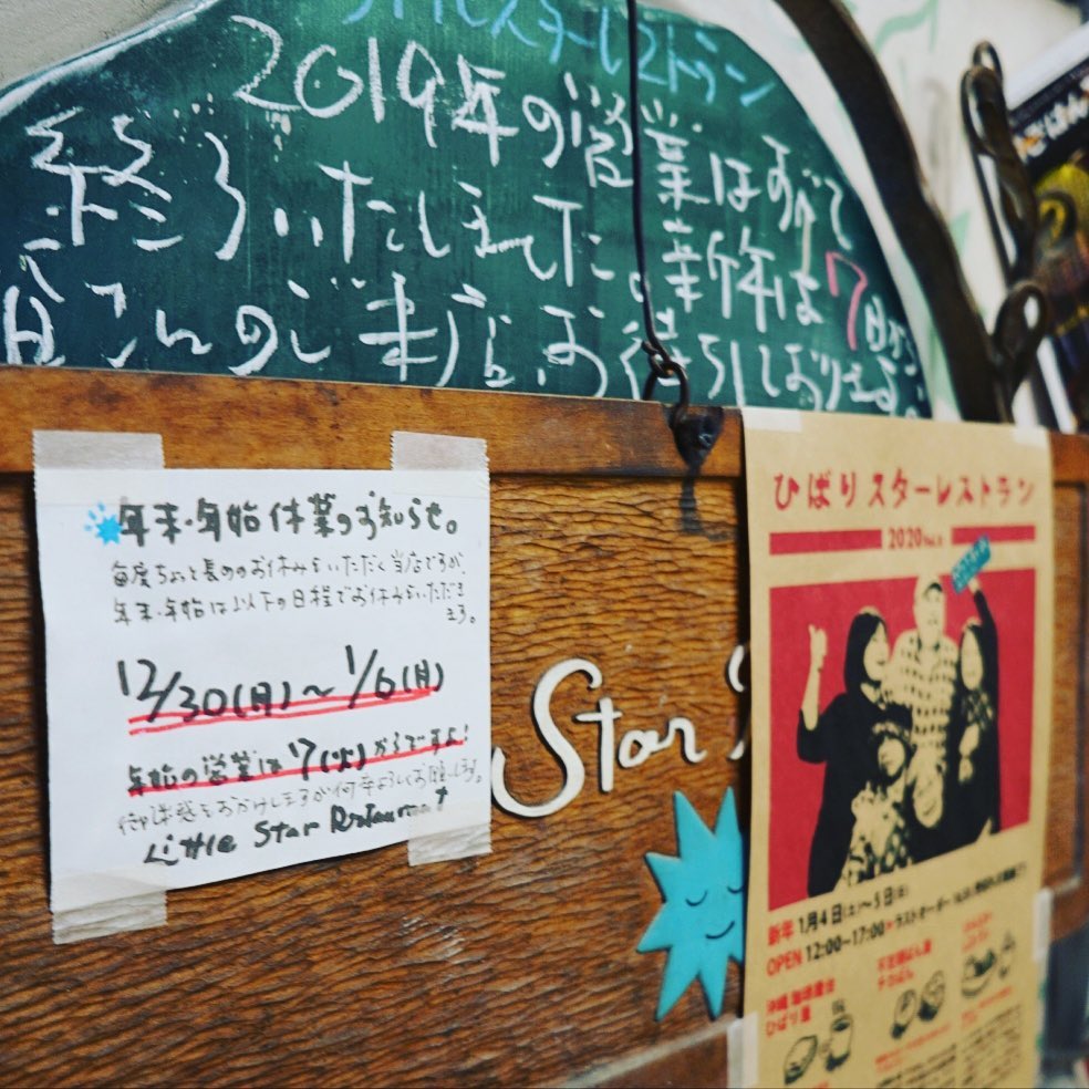 さてとそんな当店さよなら2019年！年末年始休業は本日12月30日より新年6日まで、お休み中の週末は4日5日はおなじみ沖縄屋台珈琲はひばり屋さっちゃんを迎えての第8回は「ひばりスターレストラン」も開催です！よろしかった新年はひばスタから！いや、みなさんどうぞよいお年ををお迎え下さいね！（お）