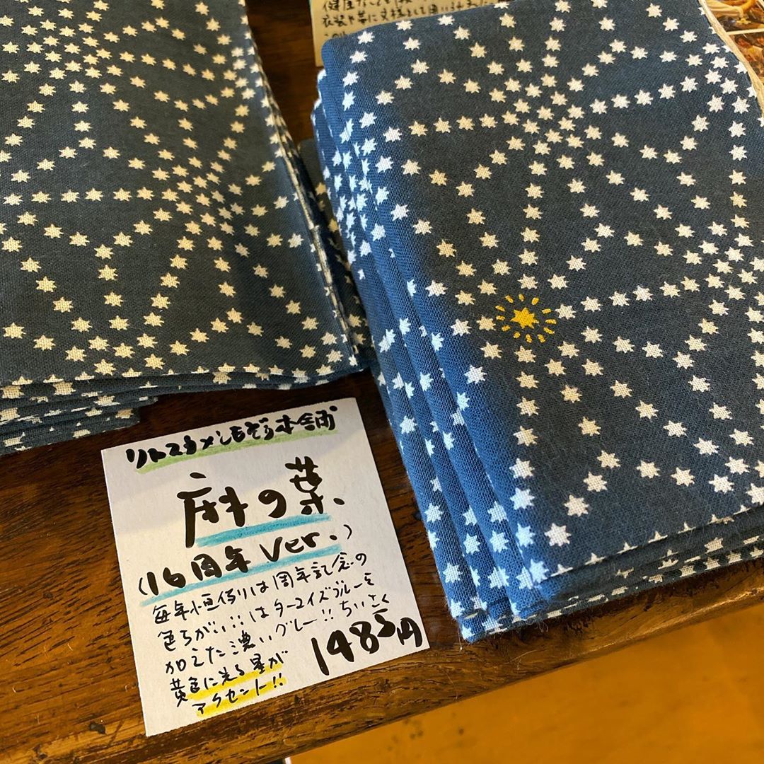 今年も、ともぞう本舗さんによる16周年記念オリジナルてぬぐい、できてます！
今年のカラーはターコイズブルーを加えた濃いグレー。この色々ある暗さも感じさせる世の中だけど、キラリと光る希望を胸に…黄色く光る星をひとつだけ。
ぜひぜひ、おひとつ。（麻）